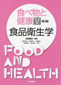 食べ物と健康 〈５〉 食品衛生学 （第３版）