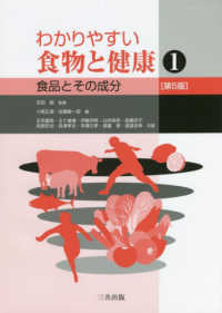 わかりやすい食物と健康 〈１〉 食品とその成分 （第５版）