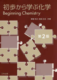 初歩から学ぶ化学 （第２版）