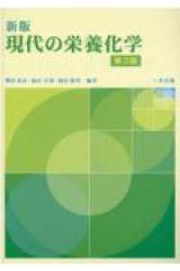 現代の栄養化学 （新版（第３版・第）