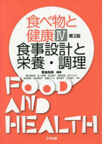 食べ物と健康 〈４〉 食事設計と栄養・調理 （第２版）