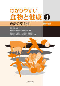 わかりやすい食物と健康 〈４〉 食品の安全性 （第４版）
