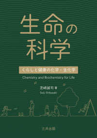 生命の科学―くらしと健康の化学・生化学