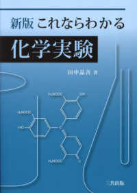 これならわかる化学実験 （新版）