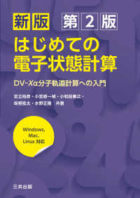 はじめての電子状態計算 - ＤＶ－Ｘα分子軌道計算への入門 （新版第２版）