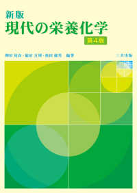 現代の栄養化学 （新版　第４版）