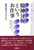 精神分析というお仕事 - 専門性のパラドクス