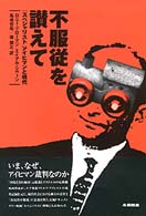 不服従を讃えて - 「スペシャリスト」アイヒマンと現代