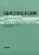 『論考』『青色本』読解