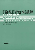 『論考』『青色本』読解