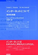 インターネットについて - 哲学的考察