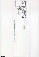 科学論の実在―パンドラの希望