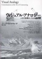 ヴィジュアル・アナロジー―つなぐ技術としての人間意識