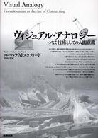 ヴィジュアル・アナロジー - つなぐ技術としての人間意識