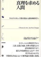 真理を求める人間 - アロステリックタンパク質の発見から認知神経科学へ