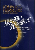 星を追い、光を愛して - １９世紀科学界の巨人、ジョン・ハーシェル伝