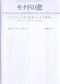 モナドの窓 ライプニッツの「自然と人工の劇場」