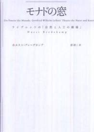 モナドの窓 - ライプニッツの「自然と人工の劇場」