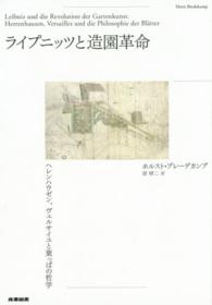 ライプニッツと造園革命―ヘレンハウゼン、ヴェルサイユと葉っぱの哲学