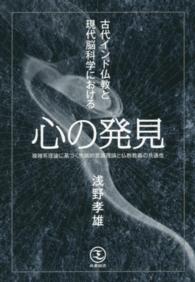 心の発見 - 古代インド仏教と現代脳科学における