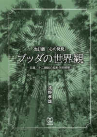 『心の発見』　ブッダの世界観 （改訂版）