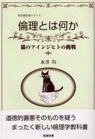 哲学教科書シリーズ<br> 倫理とは何か―猫のアインジヒトの挑戦