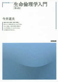 哲学教科書シリーズ<br> 生命倫理学入門 （第４版）