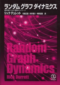 ランダムグラフダイナミクス - 確率論からみた複雑ネットワーク
