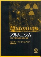 プルトニウム - この世で最も危険な元素の物語