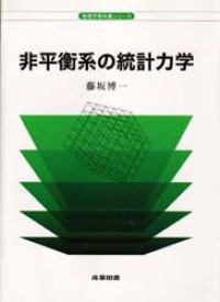 非平衡系の統計力学 物理学教科書シリーズ