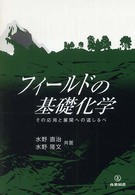 フィールドの基礎化学 - その応用と展開への道しるべ