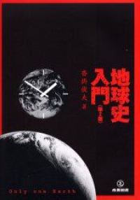 地球史入門 （第２版）