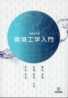 環境工学入門 （増補改訂版）