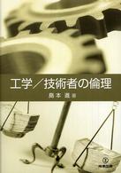 工学／技術者の倫理