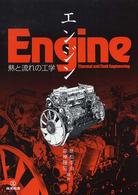 エンジン - 熱と流れの工学