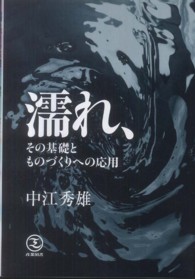 濡れ、その基礎とものづくりへの応用