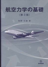 航空力学の基礎 （第３版）