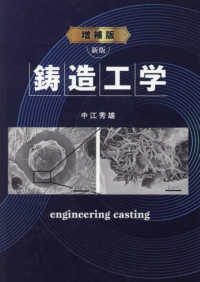 鋳造工学 （新版増補版）