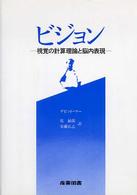 ビジョン―視覚の計算理論と脳内表現