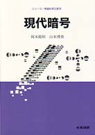 現代暗号 シリーズ／情報科学の数学