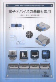 電子デバイスの基礎と応用