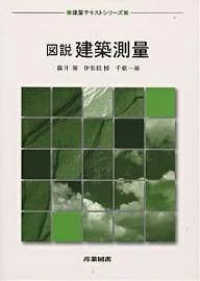 図説建築測量 建築テキストシリーズ
