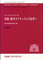 算数・数学カリキュラムの改革へ - 日本の算数・数学教育１９９８ 日数教ｙｅａｒｂｏｏｋ