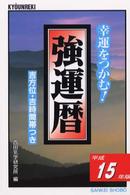 強運暦 〈平成１５年版〉 - 幸運をつかむ！ サンケイブックス