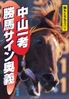 中山一考勝馬サイン奥義 - 軸もヒモもズバリ サンケイブックス