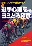 選手心理をヨミとる極意 - 競輪ファンが一番知りたい サンケイブックス
