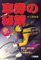 車券の秘策 - 狙い方・儲け方 サンケイブックス