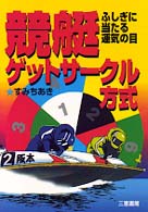 競艇ゲットサークル方式 - ふしぎに当たる運気の目 サンケイブックス