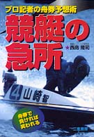 競艇の急所 - プロ記者の舟券予想術 サンケイブックス