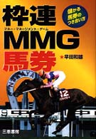 サンケイブックス<br> 枠連ＭＭＧ（マネー・マネージメント・ゲーム）馬券―儲かる馬券のつき合い方